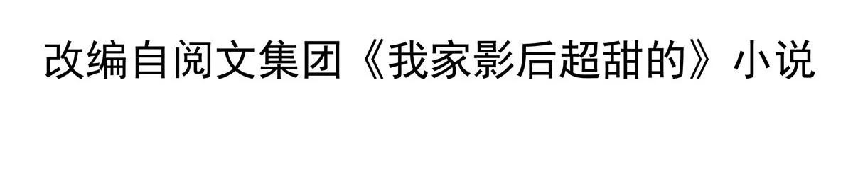 我家影后超甜的笔趣阁漫画,08 又生气了？4图