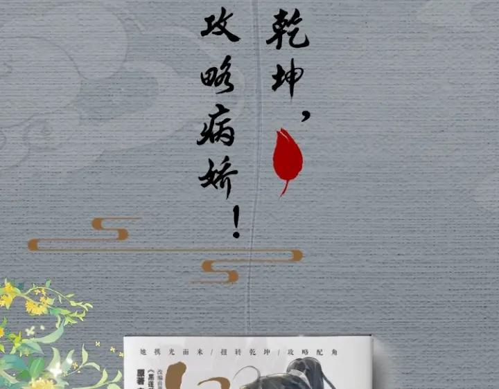 黑莲花攻略手册[穿书]漫画,单行本第2册来啦！2图