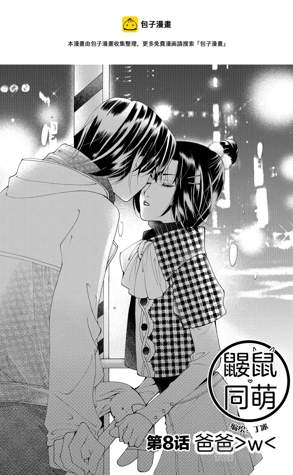 第8话 爸爸&gt;w&lt;0