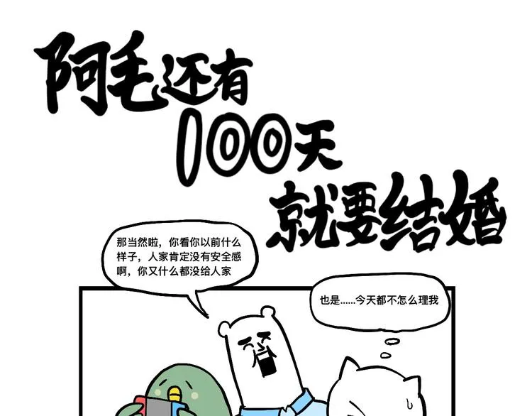 阿毛还有100天结婚漫画,阿毛的烦恼1图