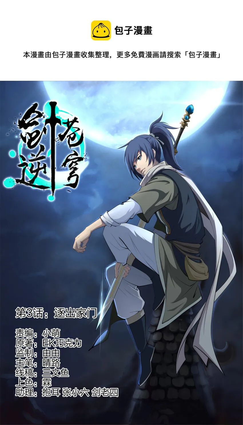 剑逆苍穹小说玄天漫画,三 逐出家门1图