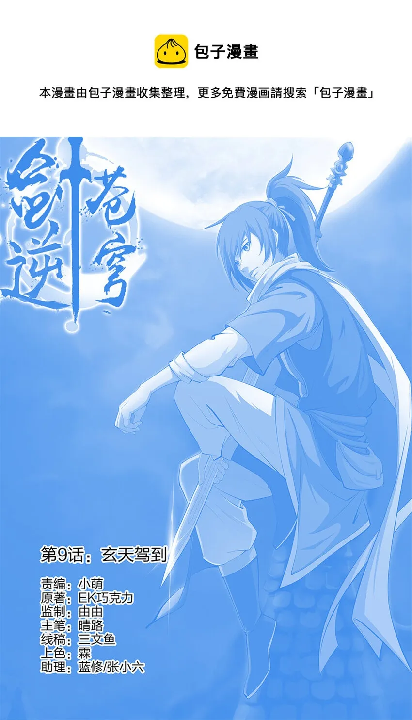 剑逆苍穹小说玄天漫画,九 玄天驾到1图