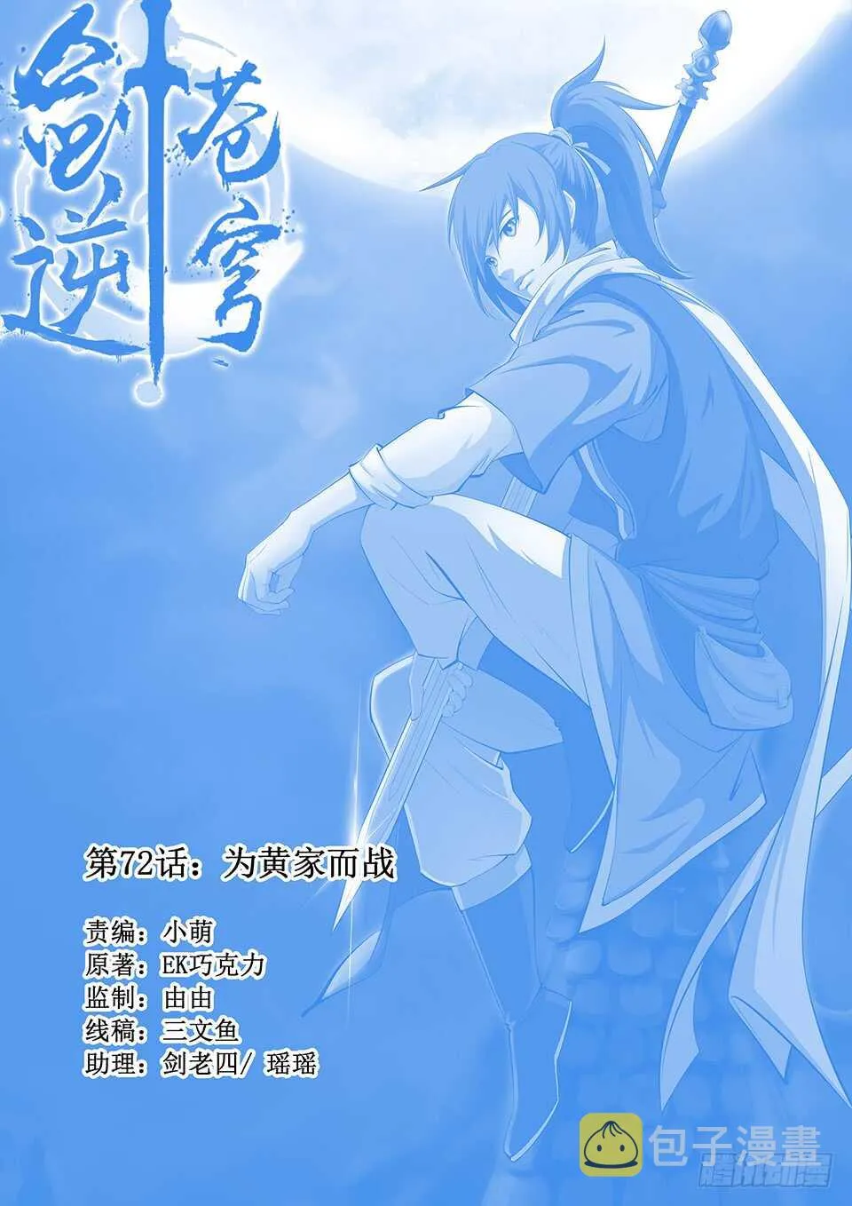 剑逆苍穹小说玄天漫画,七十二 为黄家而战2图