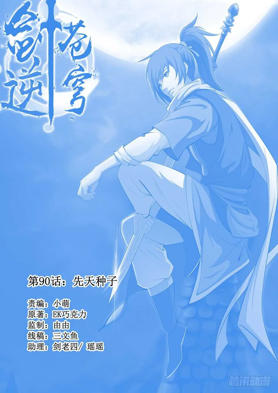 剑逆苍穹玄天小说免费阅读漫画,九十 先天种子1图