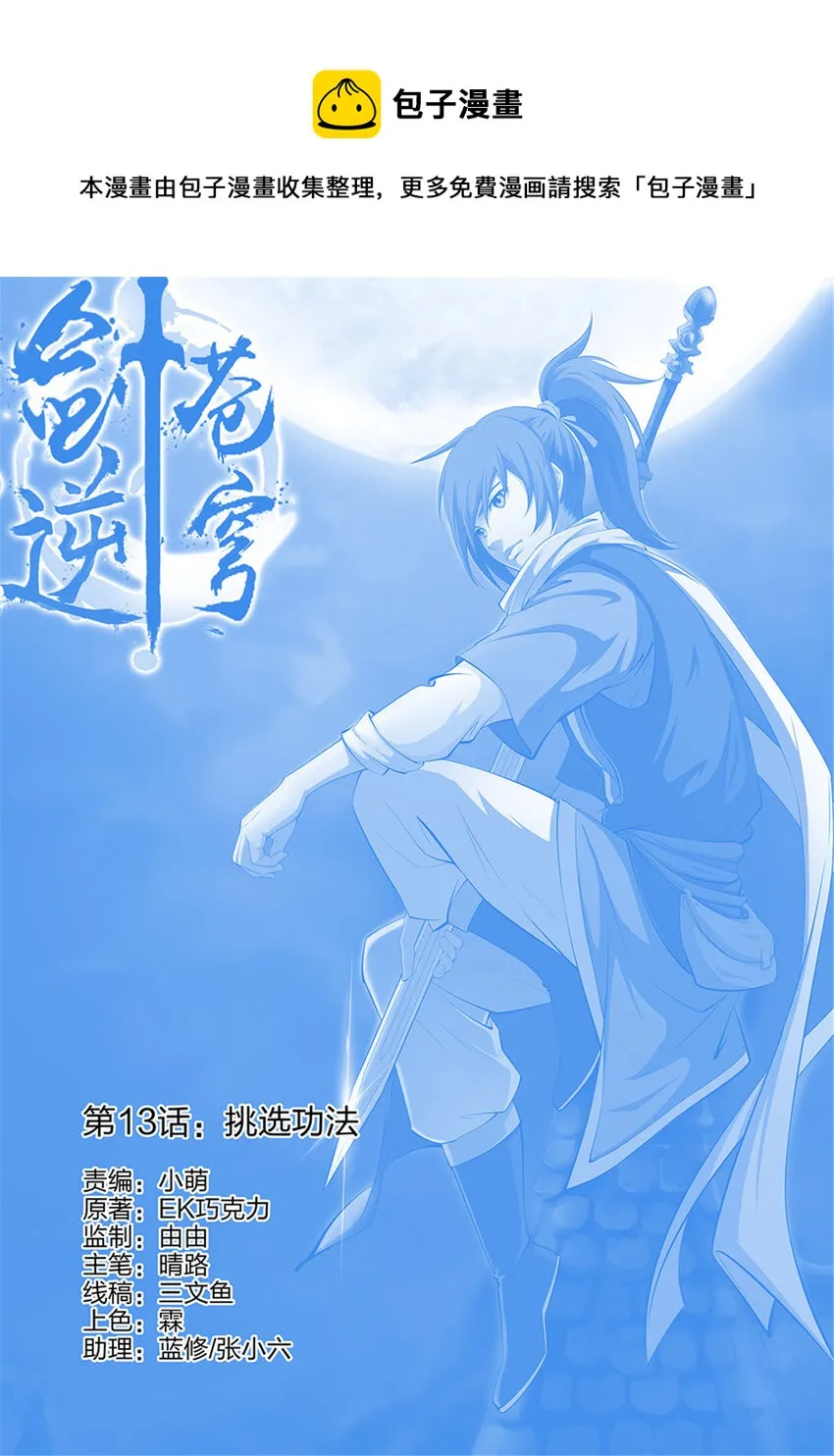 剑逆苍穹小说玄天漫画,十三  挑选功法1图