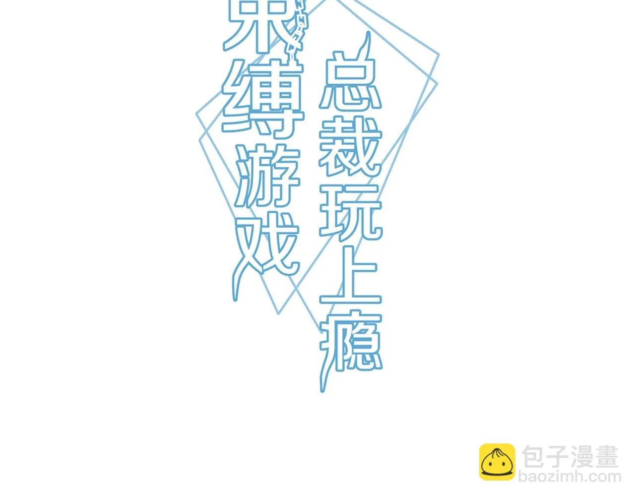第80话 一夜迷情2