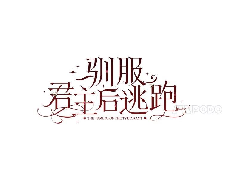 驯服君主后逃跑漫画,75.是我毁了她。4图