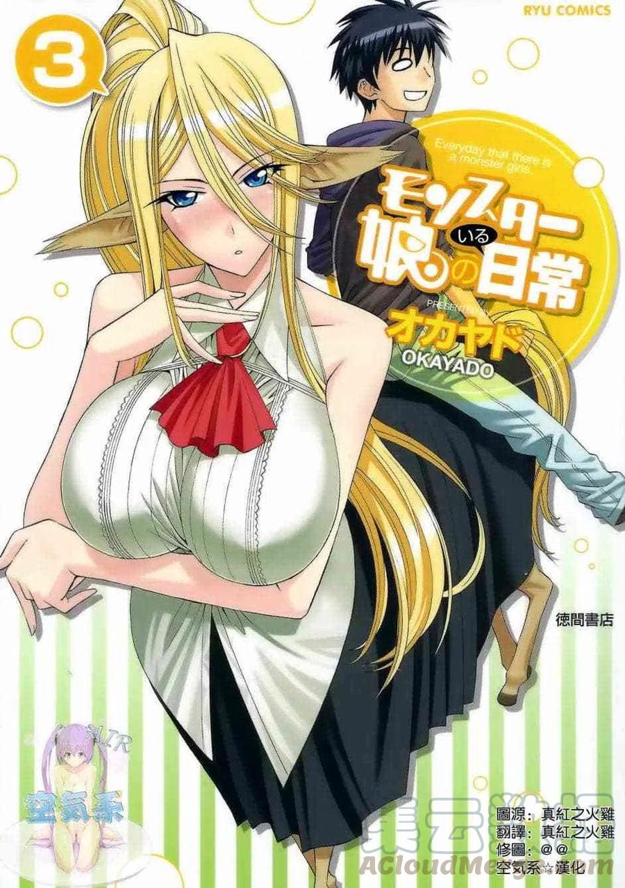 魔物娘的同居日常漫画,第03卷(11-14)1图