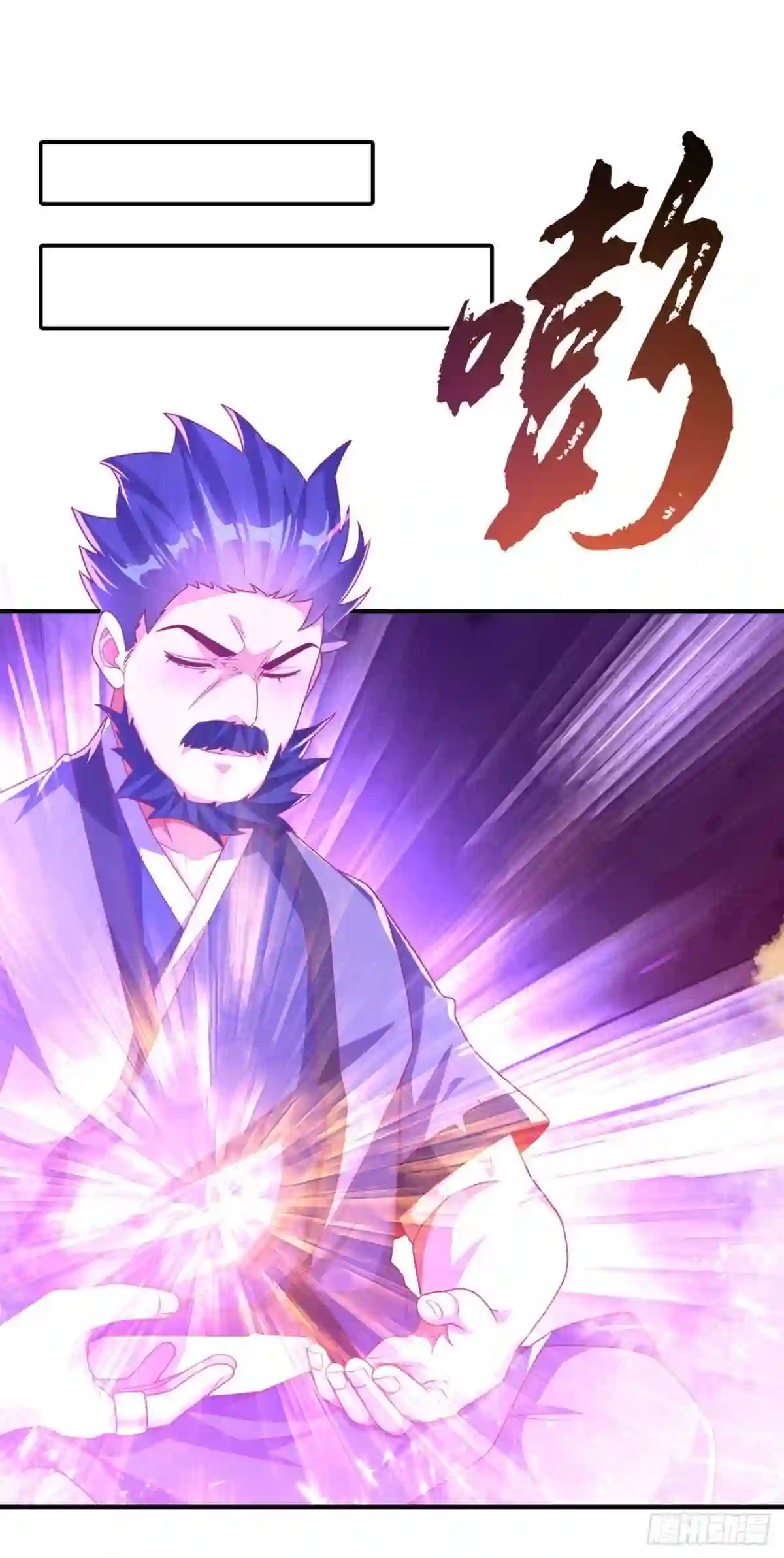 第243话 芜儿\,救我!!1