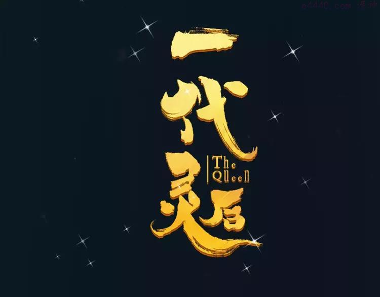第1话 贱奴成妃？！1