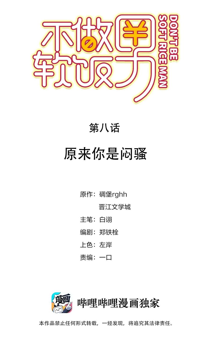 不做软饭男漫画,008 原来你是闷骚2图
