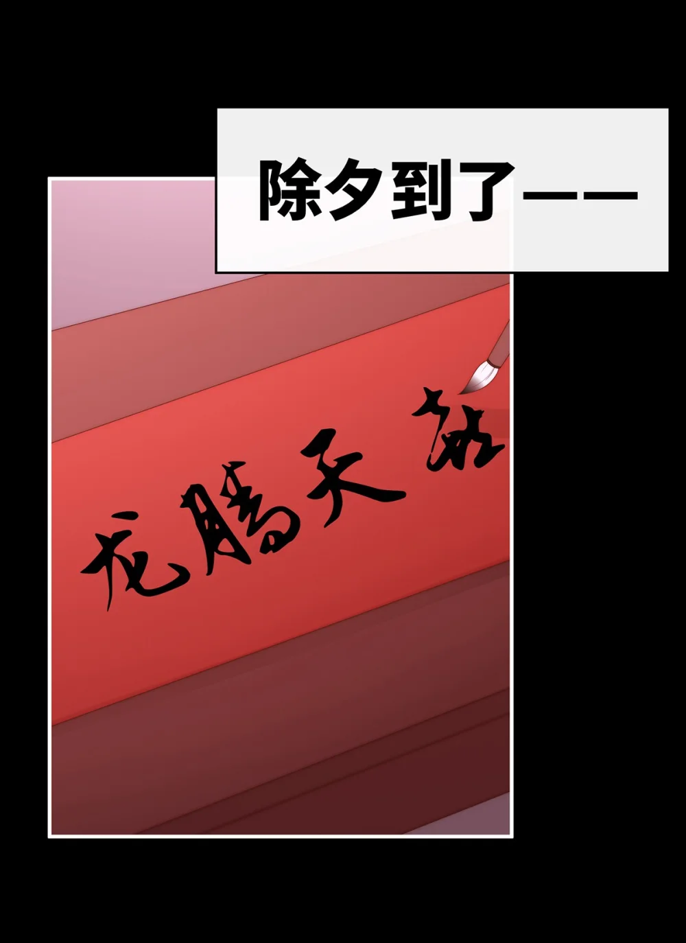 妻主请享用漫画漫画,2024 新春番外3图