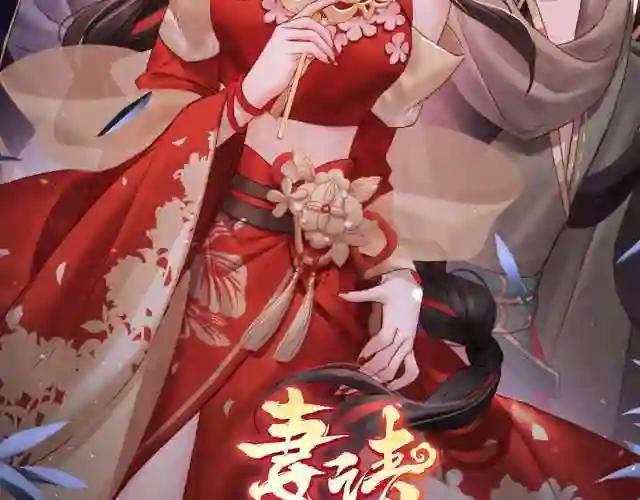 妻主,请享用漫画免费下拉式漫画,42 不可以凶姐姐2图