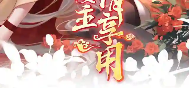 妻主,请享用漫画免费下拉式漫画,39 你有别的狗了3图