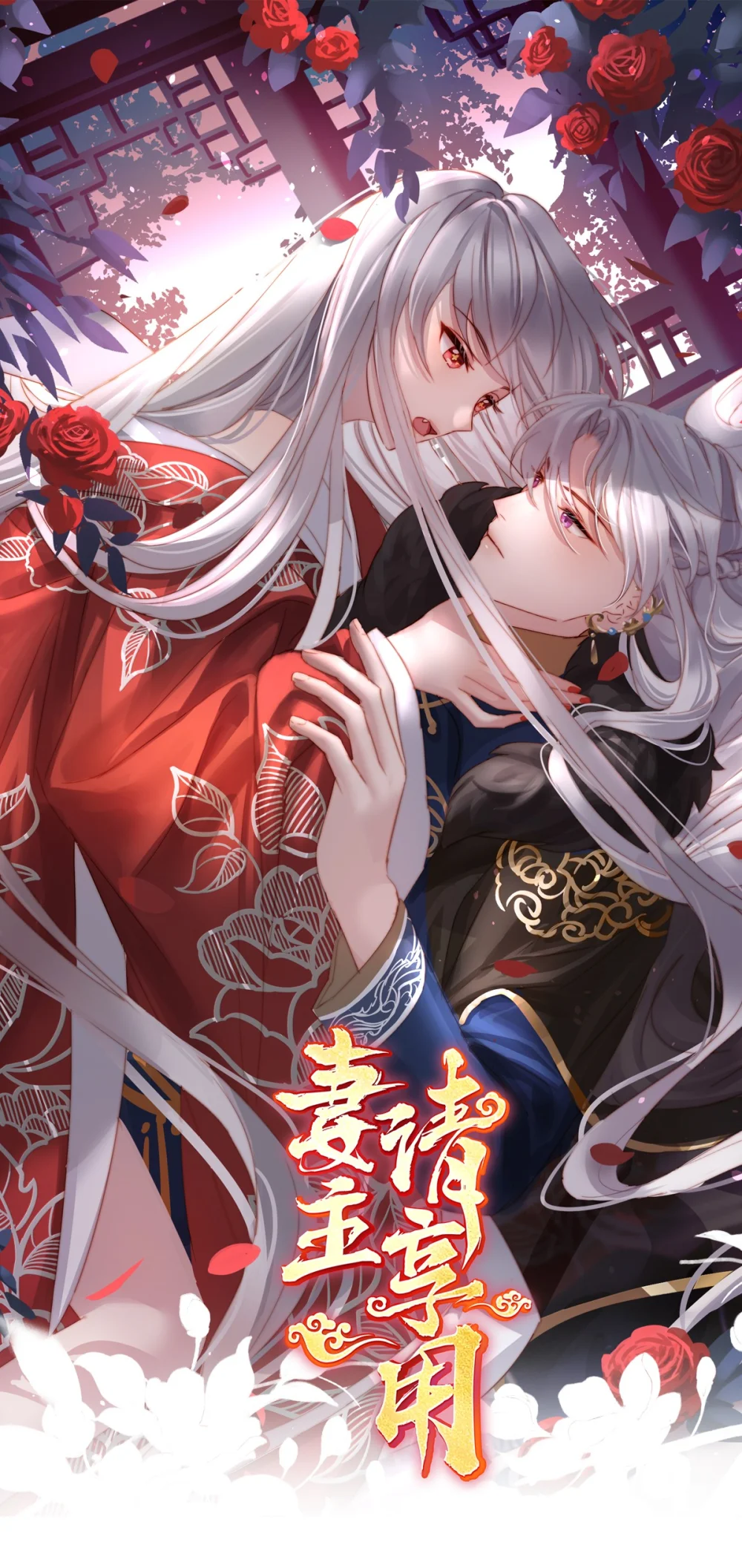 妻主,请享用漫画免费下拉式漫画,125 带三皇子回阁1图