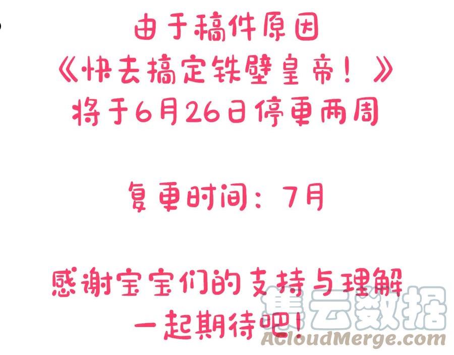 快去搞定铁壁皇帝韩漫在线观看漫画,停更通知3图