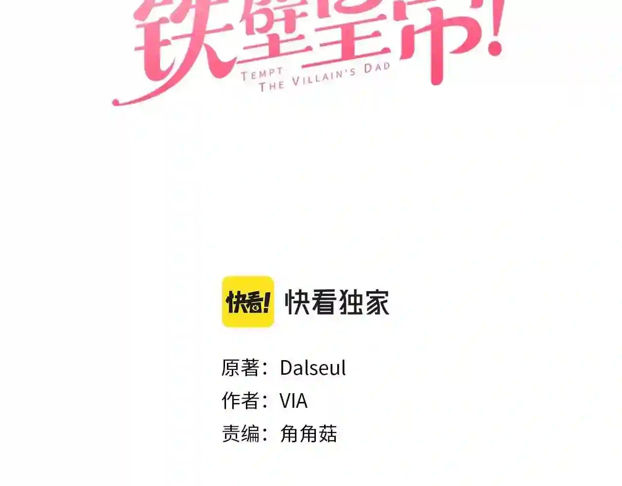快去搞定铁壁皇帝！漫画,第90话 吻我3图
