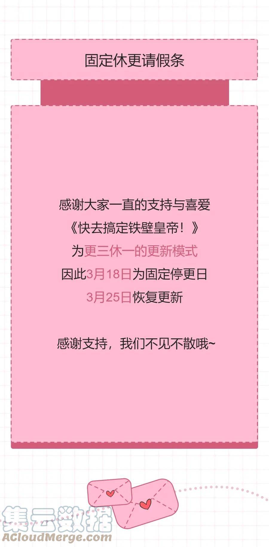 快去搞定铁壁皇帝韩漫在线观看漫画,固定休更请假条1图