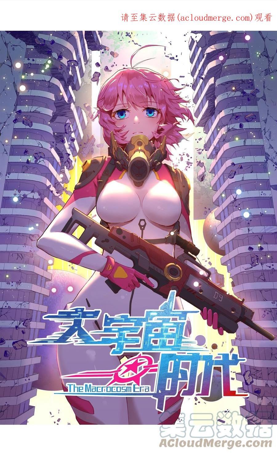 大宇宙时代小说漫画,058 直面死亡的感觉1图