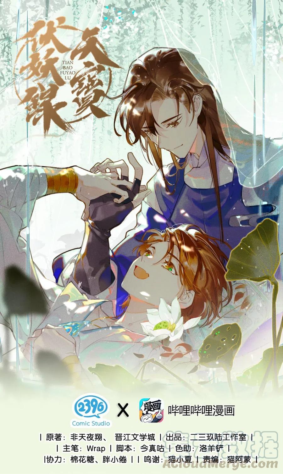 天宝伏妖录主角漫画,44 流莺春晓——可不能让你一次吃个够1图