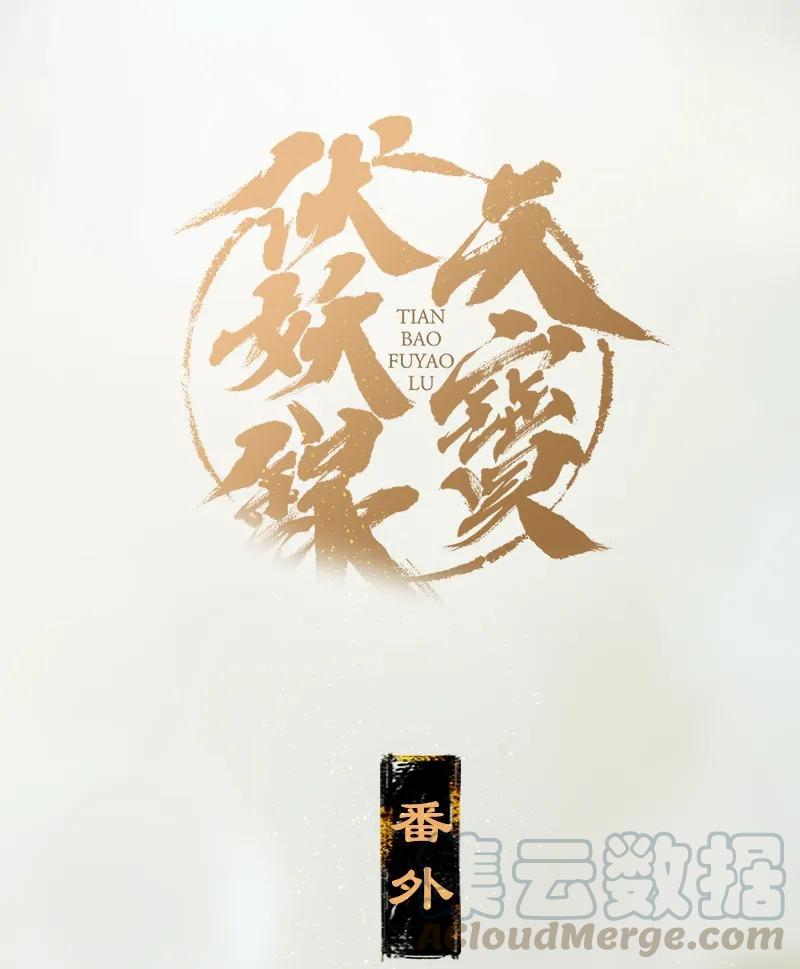 天宝伏妖录动漫漫画,番外 王子们的茶话会1图