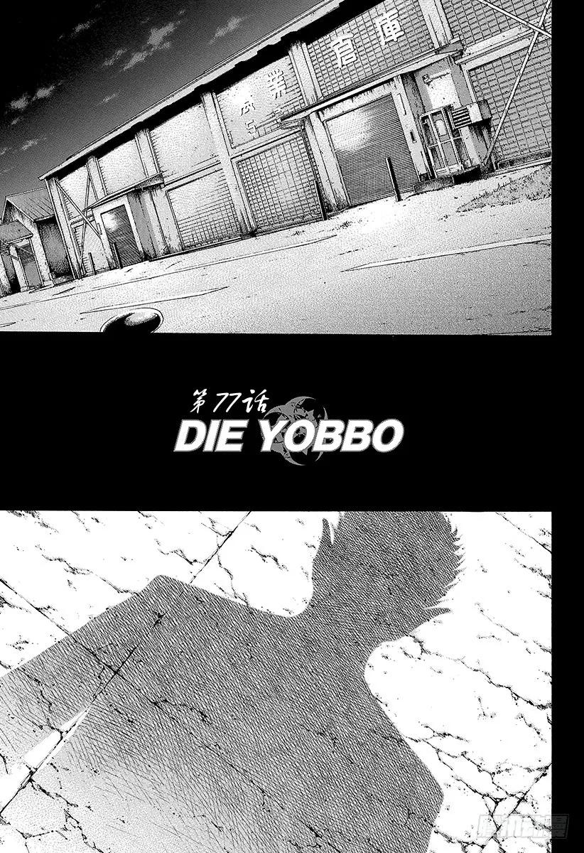 第77话 DIE YABBO2