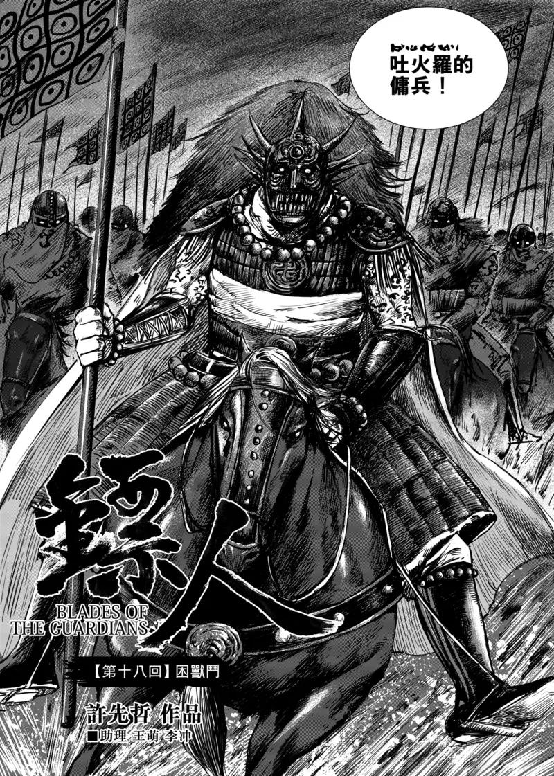 镖人小说漫画,第18话 困兽斗3图