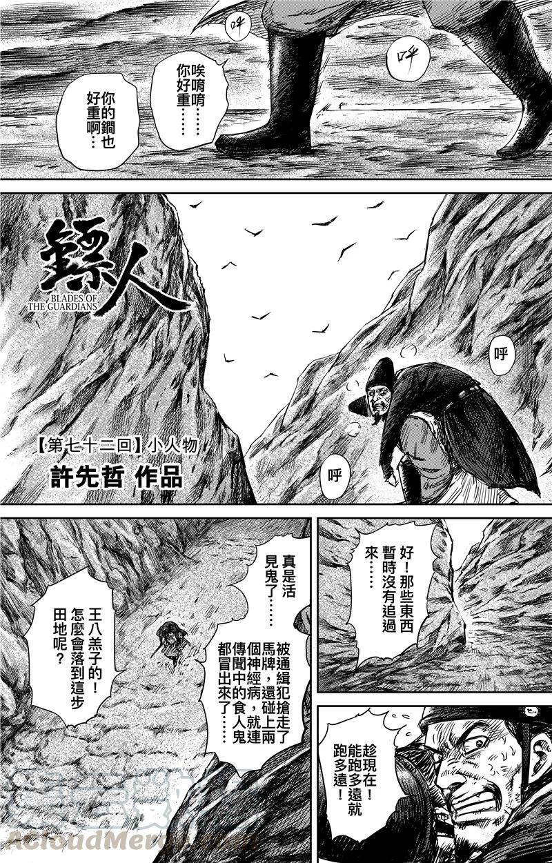 镖人一口气看完漫画,第72话 小人物1图