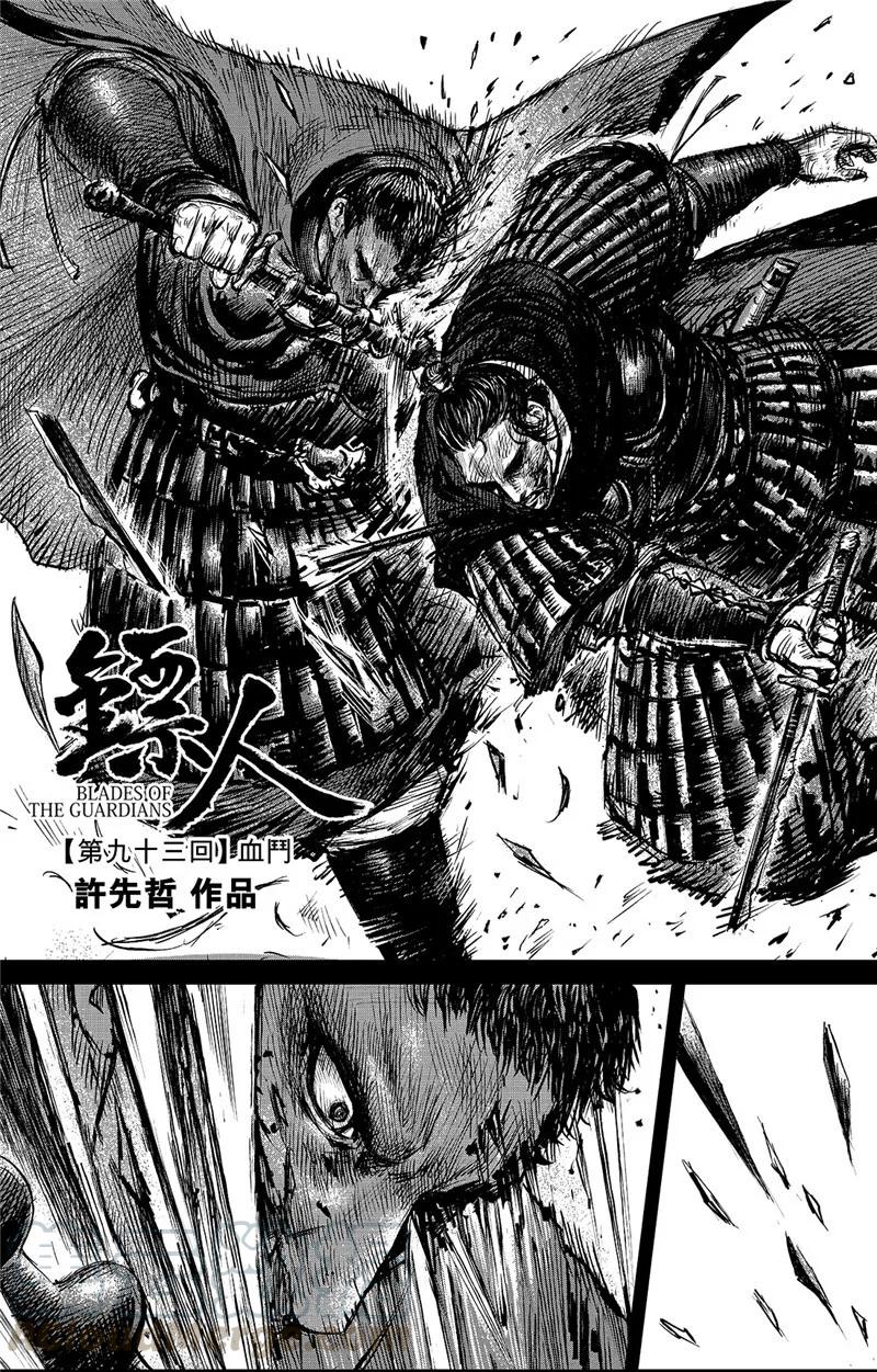 镖人一口气看完漫画,第93话 血斗1图