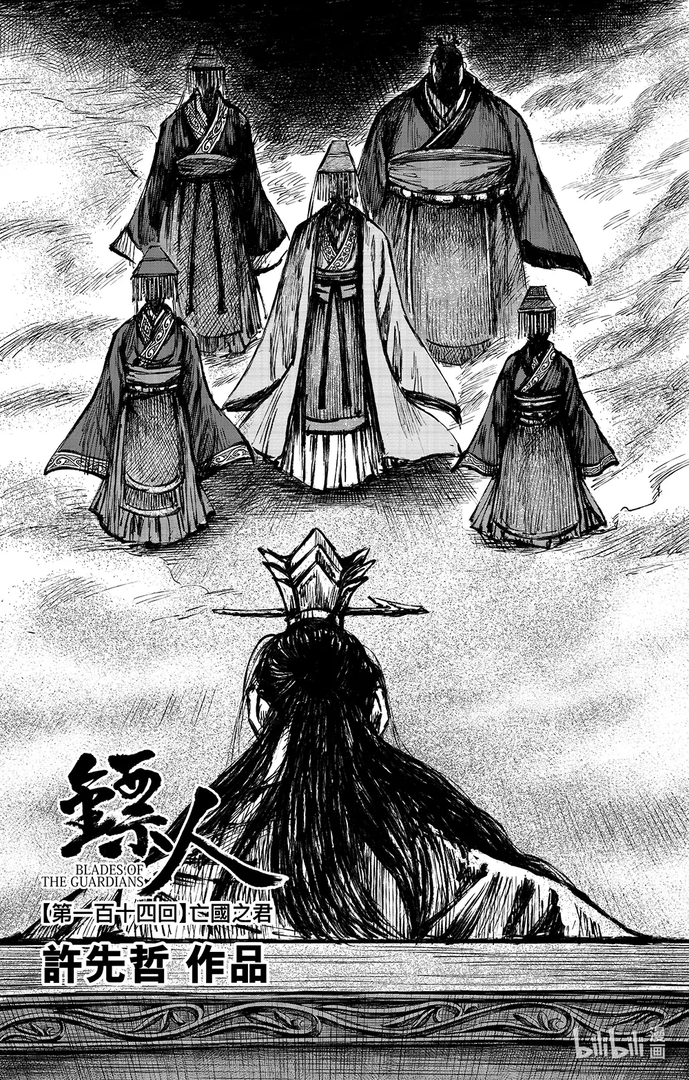 镖人一口气看完漫画,163 第114回 亡国之君3图