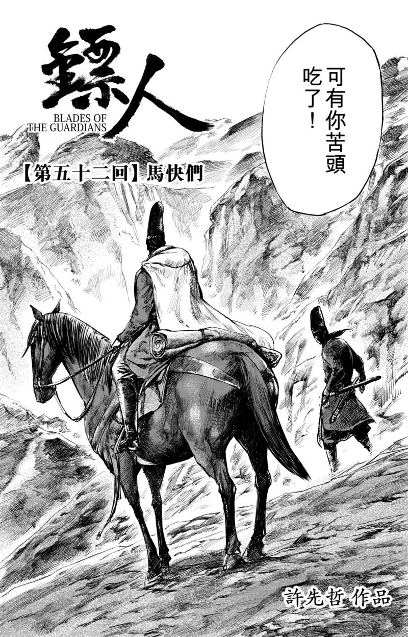 镖人电影完整版漫画,第52话1 马快们3图