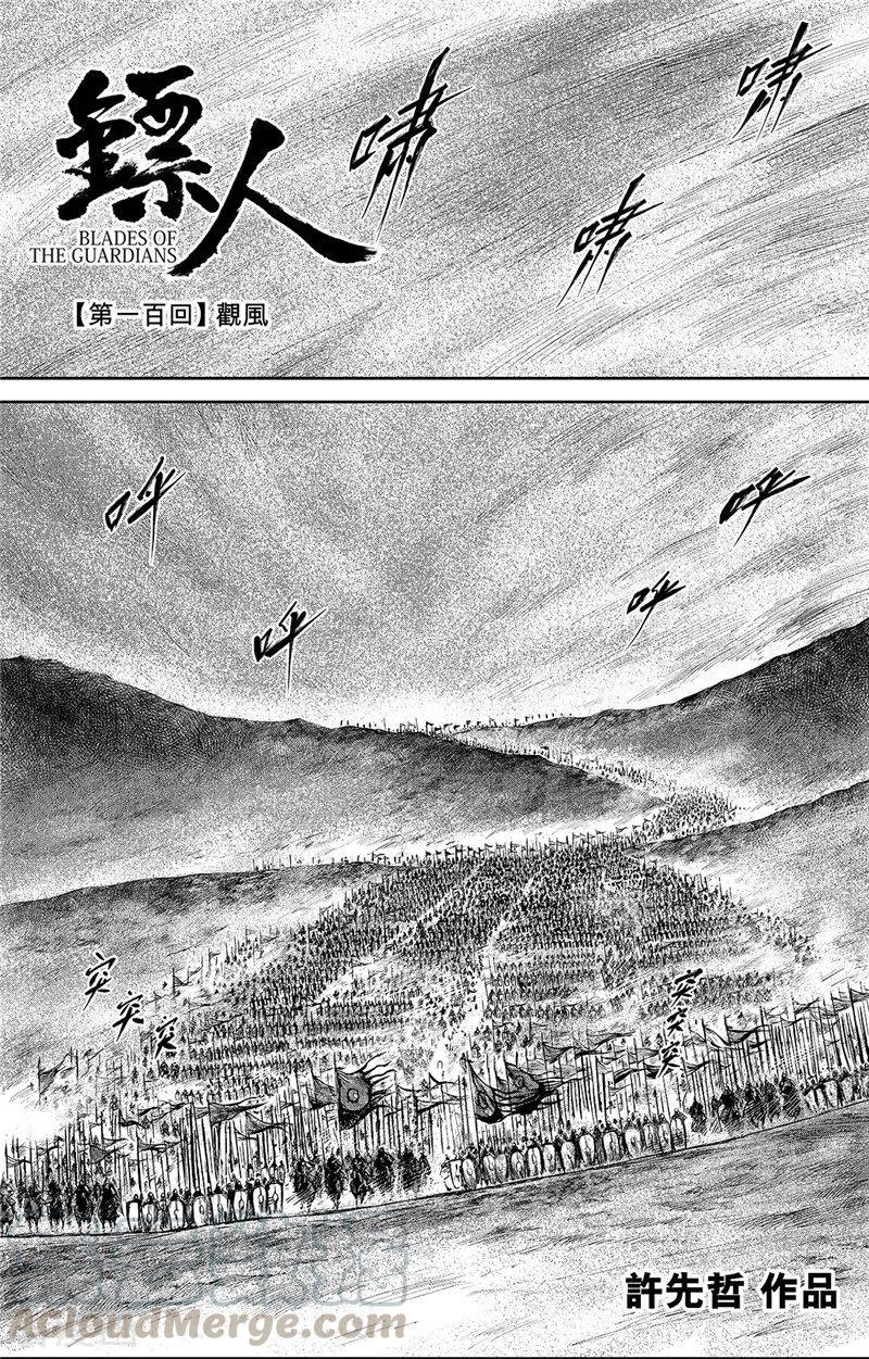 镖人小说漫画,第100话 观风1图