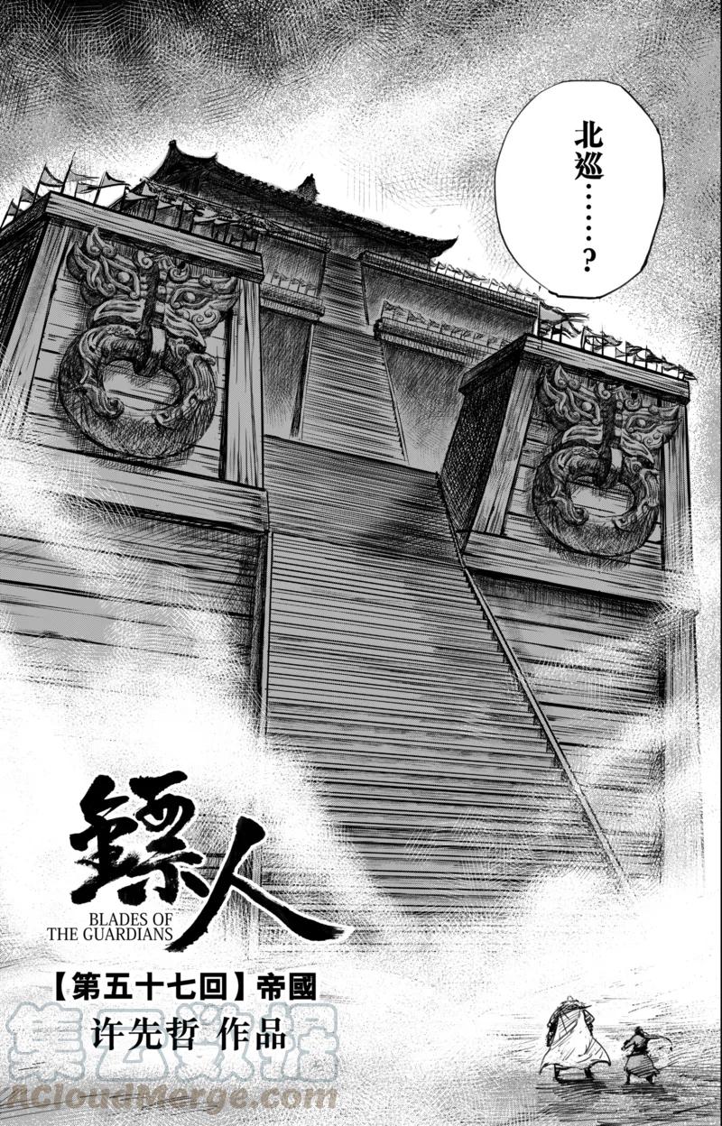 镖人小说漫画,第57话 帝国1图