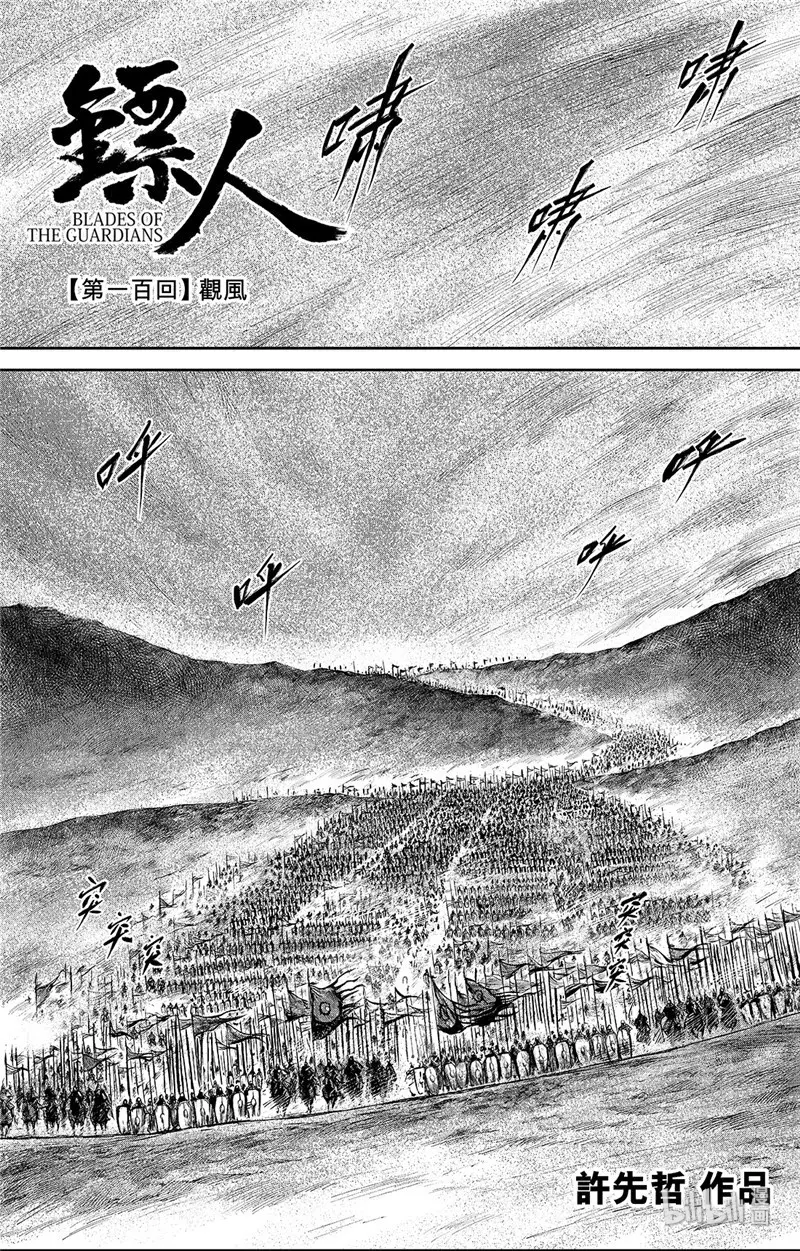 镖人演员表漫画,148 第100回1图