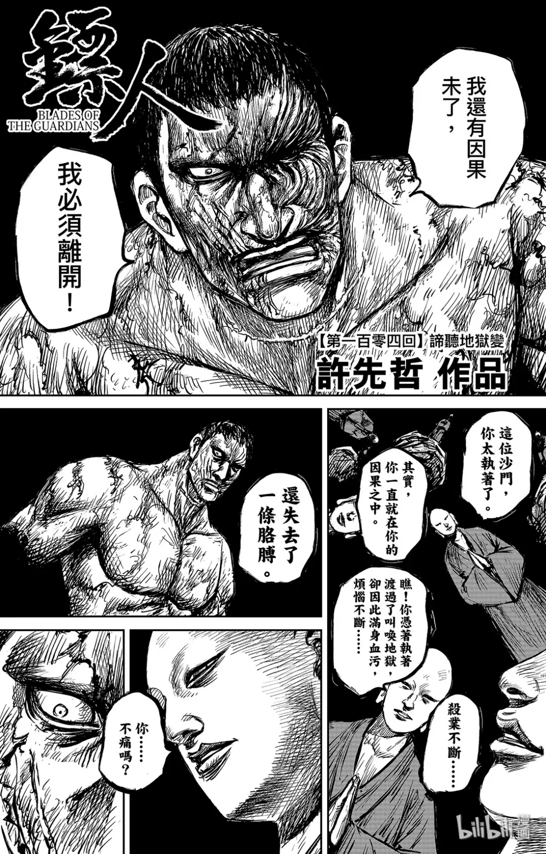 镖人演员表漫画,152 第104回1图