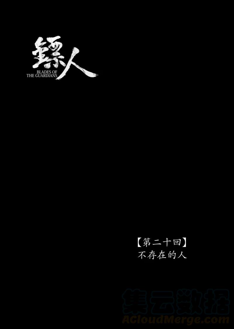 镖人动漫在线观看漫画,第20话 不存在的人1图