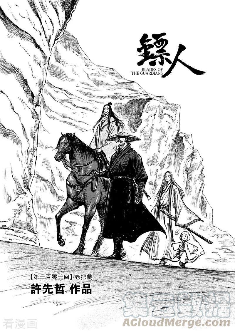 镖人一口气看完漫画,第101话 老把戏1图