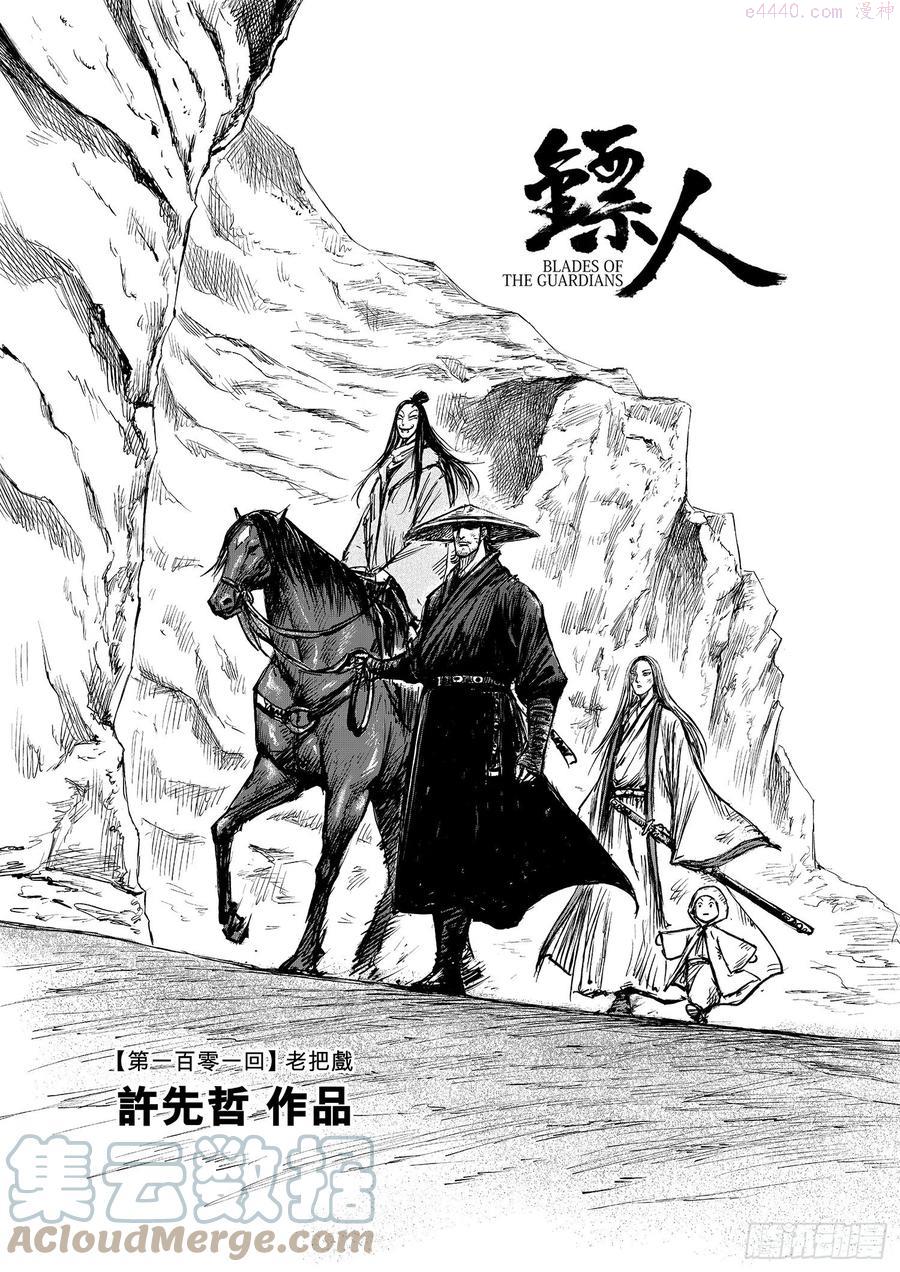 镖人在线观看免费完整版漫画,第一百零一话1图