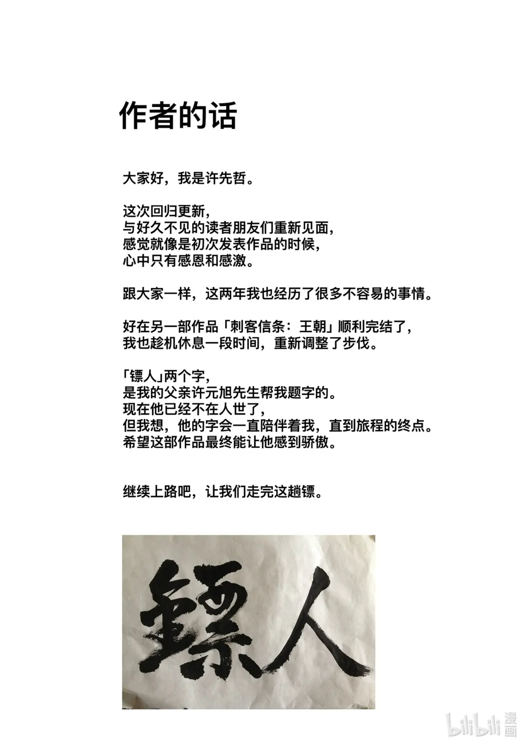 镖人一口气看完漫画,160 作者的话1图