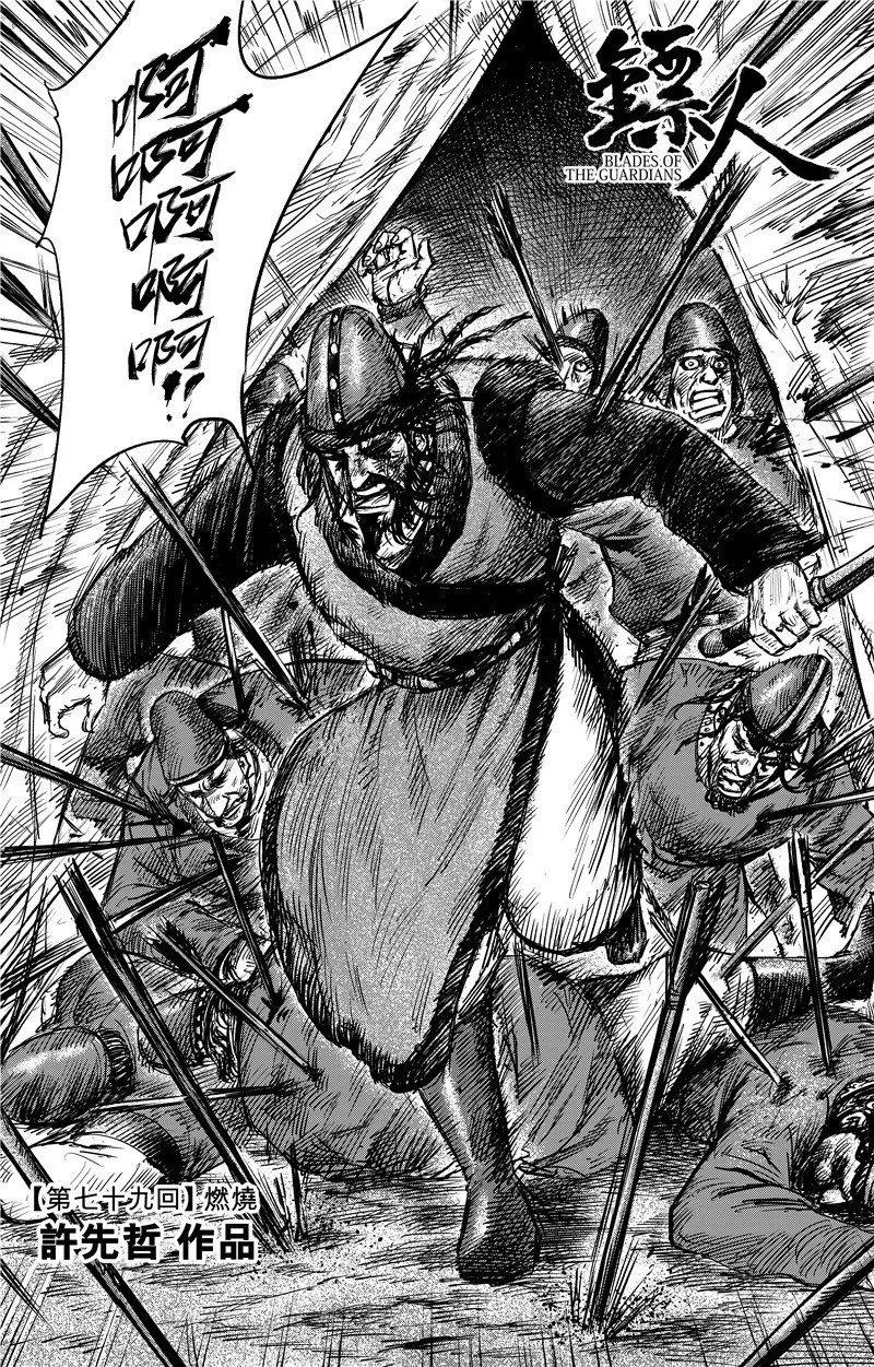 镖人一口气看完漫画,第79话 燃烧3图