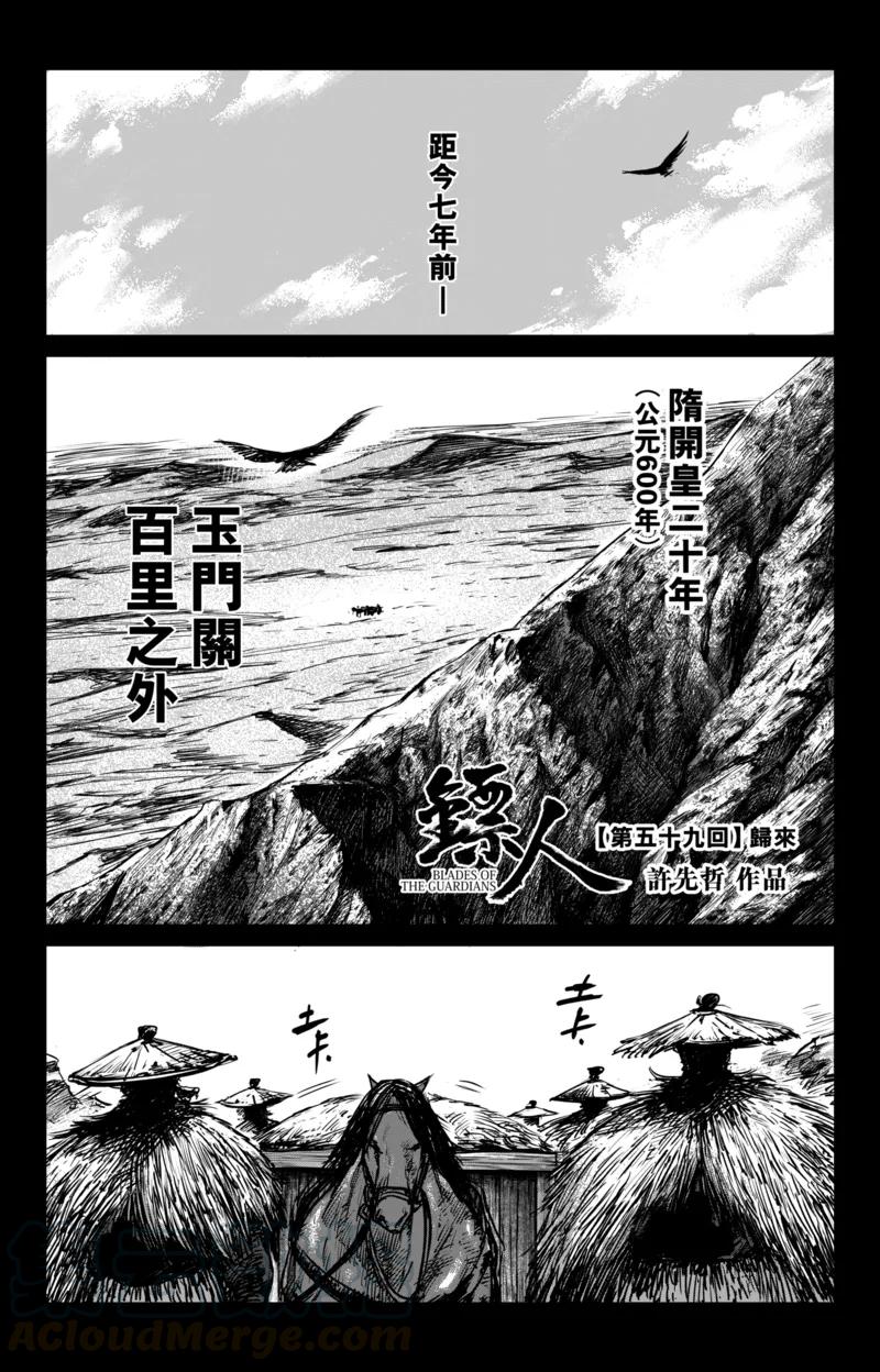 镖人漫画在线阅读免费漫画,第59话 归来1图