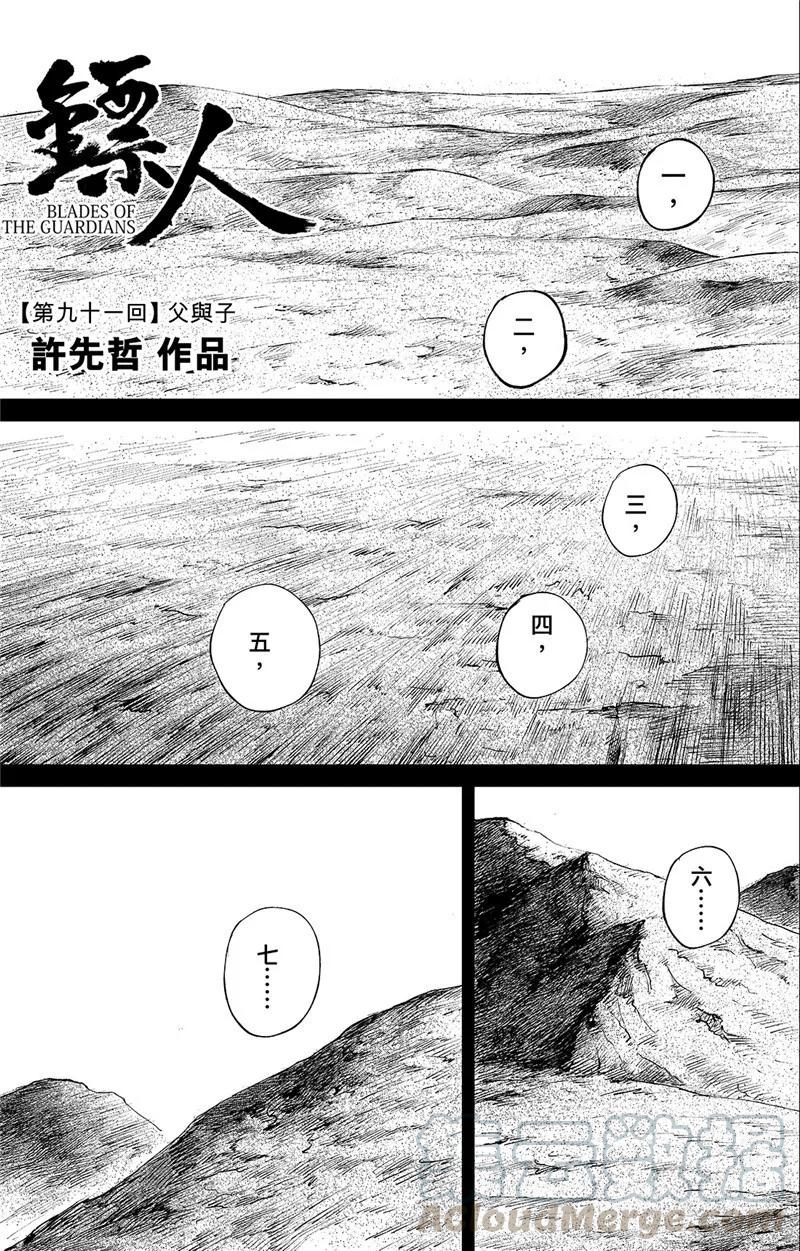 镖人电影完整版漫画,第91话 父与子1图