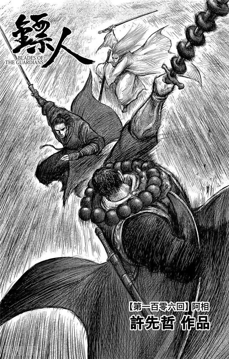 镖人电影完整版漫画,第106话 阿相1图