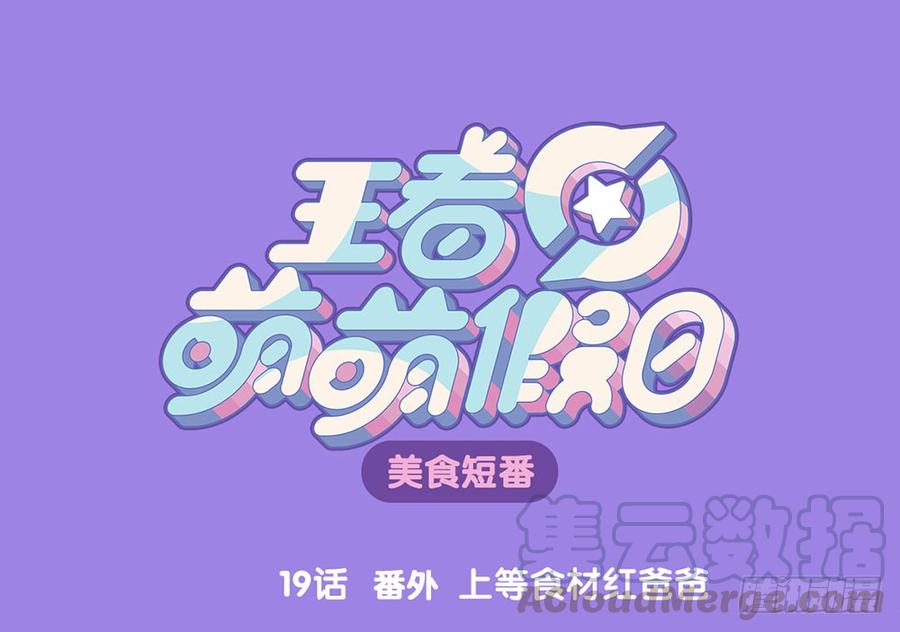 番外 上等食材红爸爸0