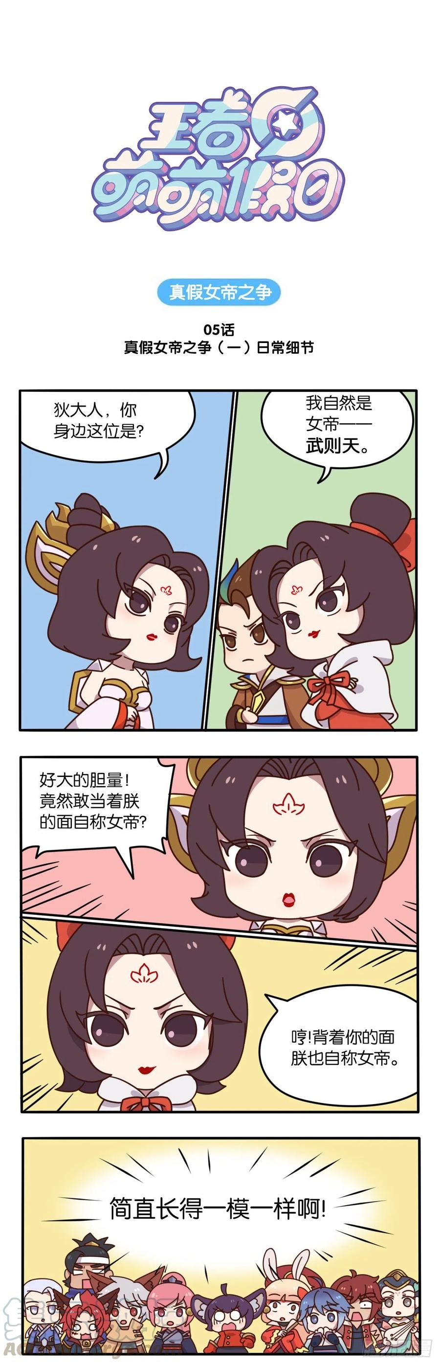 王者萌萌假日在哪里看漫画,真假女帝之争-05话1图