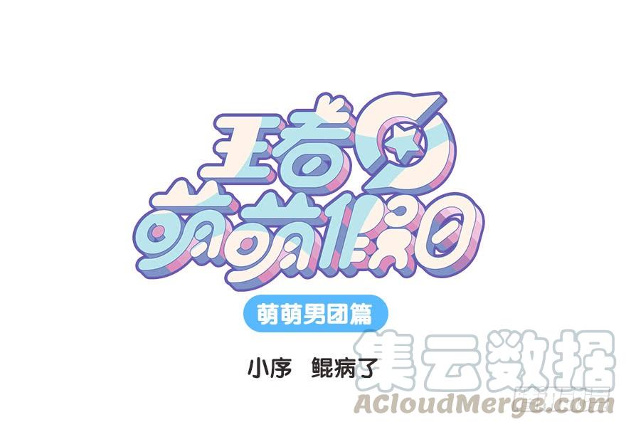 萌萌男团篇序.鲲病了0