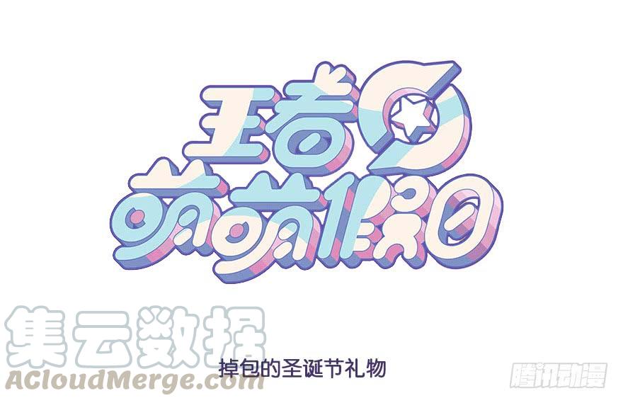 掉包的圣诞节礼物0