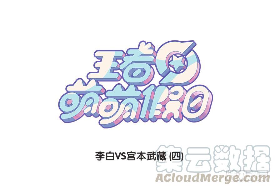 李白VS宫本武藏（四）0