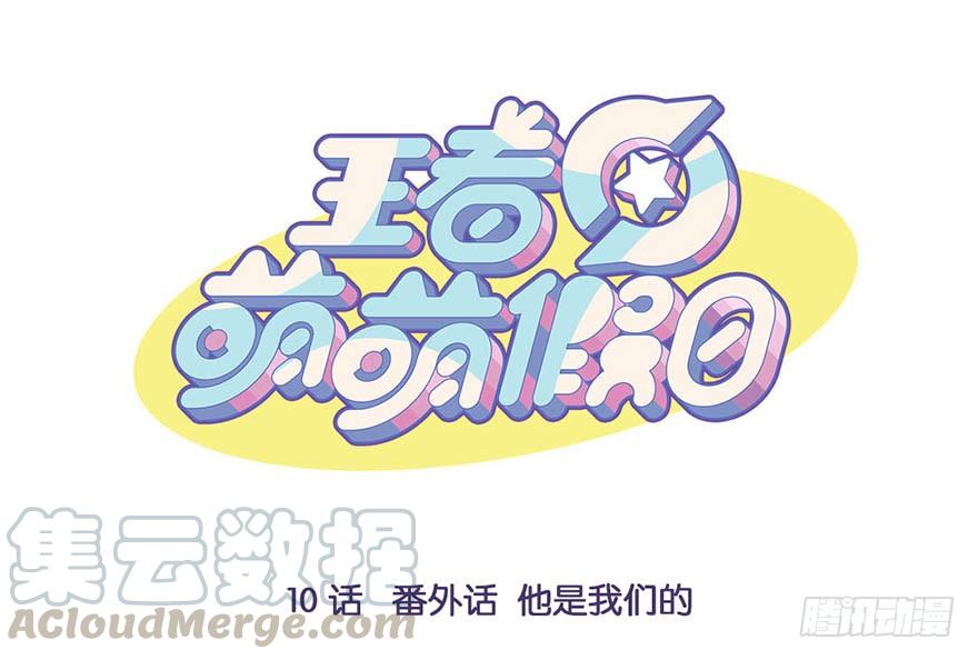 番外话 他是我们的0