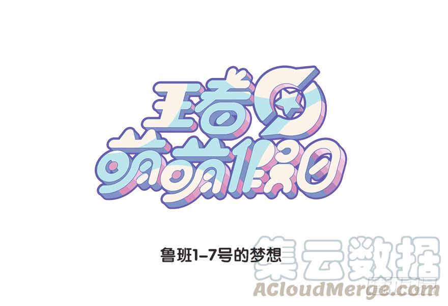鲁班1-7号的梦想0